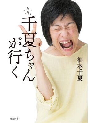 cover image of 千夏ちゃんが行く